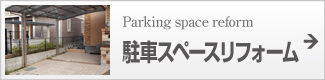駐車スペースリフォーム
