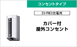 ◆充電位置と建物が近い場合 ・・・・・ 壁面取付タイプ ◆充電位置と建物が近い場合 ・・・・・ 壁面取付タイプ