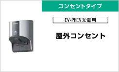 ◆充電位置と建物が近い場合 ・・・・・ 壁面取付タイプ