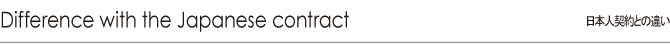 日本人契約との違い