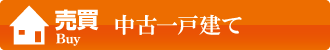 売買 中古一戸建て