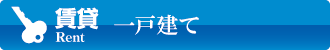 賃貸 一戸建て