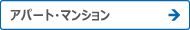 アパート・マンション