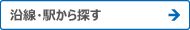 沿線・駅から探す