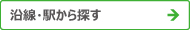 沿線・駅から探す